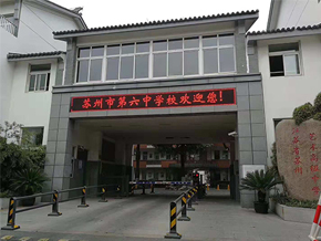 蘇州市第六中學校舞臺...